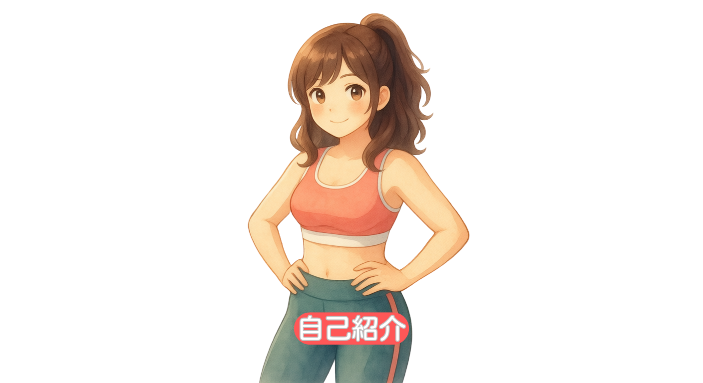 【産後ダイエット】宅トレで−７キロ達成の経験を駆使して産前の体型を取り戻す大挑戦！